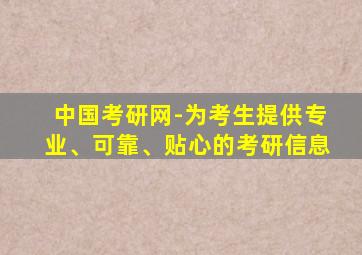 中国考研网-为考生提供专业、可靠、贴心的考研信息