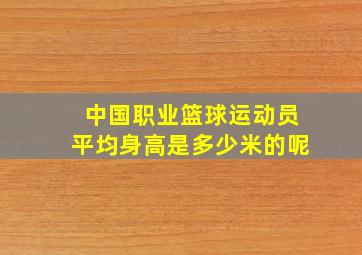 中国职业篮球运动员平均身高是多少米的呢