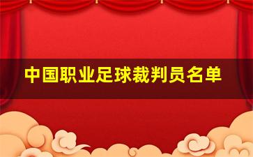 中国职业足球裁判员名单