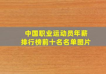 中国职业运动员年薪排行榜前十名名单图片