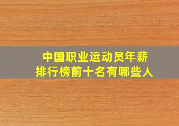 中国职业运动员年薪排行榜前十名有哪些人