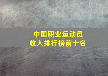 中国职业运动员收入排行榜前十名