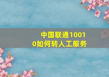 中国联通10010如何转人工服务