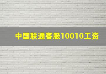 中国联通客服10010工资