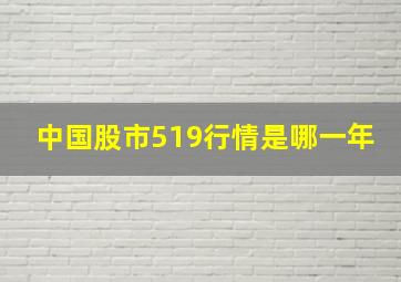 中国股市519行情是哪一年