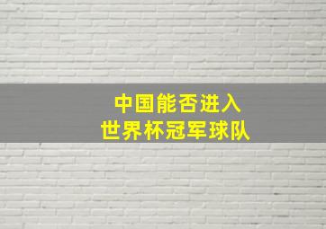 中国能否进入世界杯冠军球队