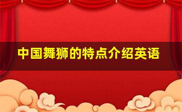 中国舞狮的特点介绍英语