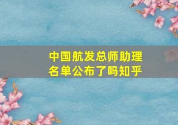 中国航发总师助理名单公布了吗知乎