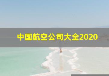 中国航空公司大全2020