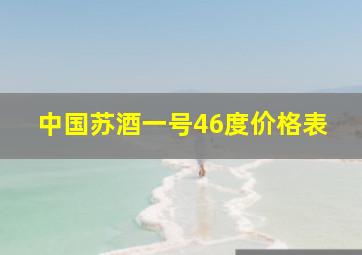 中国苏酒一号46度价格表