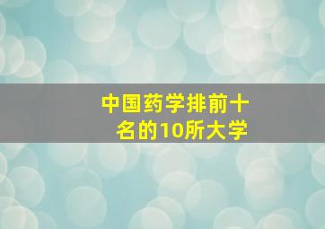 中国药学排前十名的10所大学