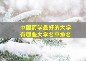 中国药学最好的大学有哪些大学名单排名