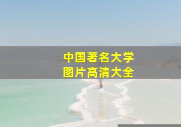 中国著名大学图片高清大全