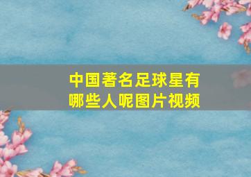 中国著名足球星有哪些人呢图片视频