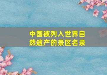 中国被列入世界自然遗产的景区名录