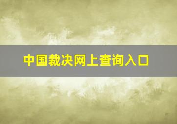 中国裁决网上查询入口