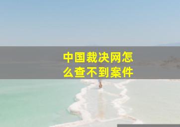 中国裁决网怎么查不到案件