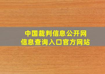 中国裁判信息公开网信息查询入口官方网站