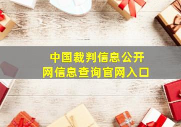 中国裁判信息公开网信息查询官网入口