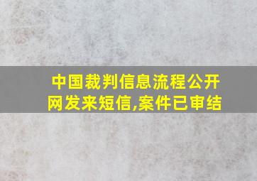 中国裁判信息流程公开网发来短信,案件已审结