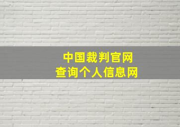 中国裁判官网查询个人信息网