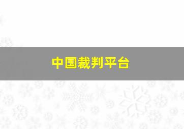 中国裁判平台