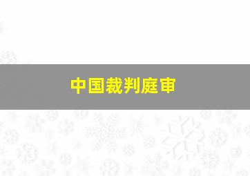 中国裁判庭审