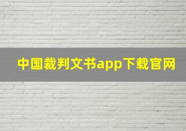 中国裁判文书app下载官网