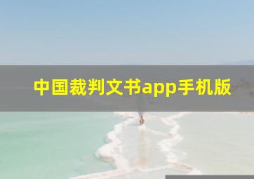 中国裁判文书app手机版