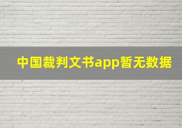 中国裁判文书app暂无数据