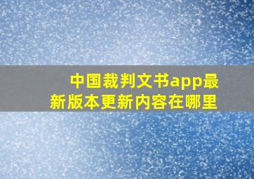 中国裁判文书app最新版本更新内容在哪里