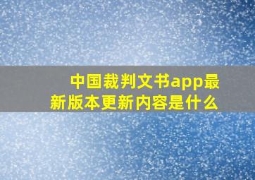 中国裁判文书app最新版本更新内容是什么