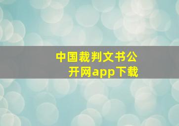 中国裁判文书公开网app下载