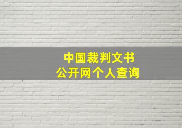 中国裁判文书公开网个人查询