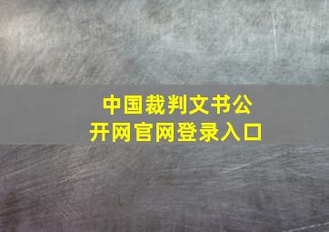 中国裁判文书公开网官网登录入口