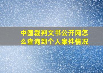 中国裁判文书公开网怎么查询到个人案件情况