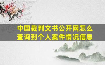 中国裁判文书公开网怎么查询到个人案件情况信息