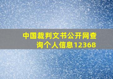 中国裁判文书公开网查询个人信息12368