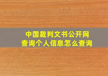 中国裁判文书公开网查询个人信息怎么查询