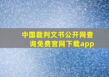 中国裁判文书公开网查询免费官网下载app