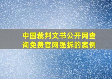 中国裁判文书公开网查询免费官网强拆的案例