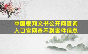 中国裁判文书公开网查询入口官网查不到案件信息