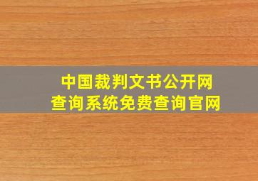 中国裁判文书公开网查询系统免费查询官网