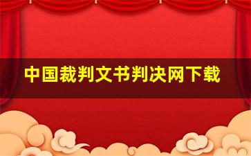 中国裁判文书判决网下载