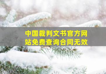 中国裁判文书官方网站免费查询合同无效