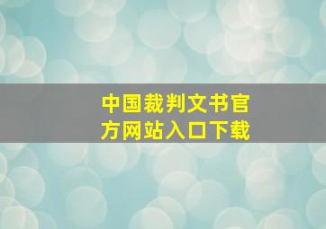 中国裁判文书官方网站入口下载