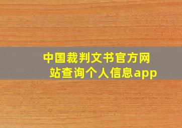 中国裁判文书官方网站查询个人信息app