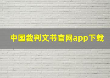 中国裁判文书官网app下载