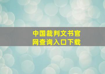 中国裁判文书官网查询入口下载