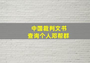 中国裁判文书查询个人邓帮群